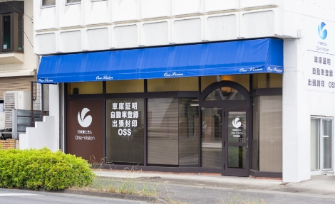 主なサービス: 車庫証明 One-Vision本店事務所